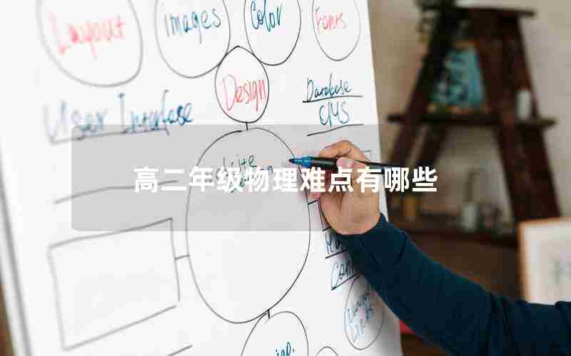 高二年级物理难点有哪些