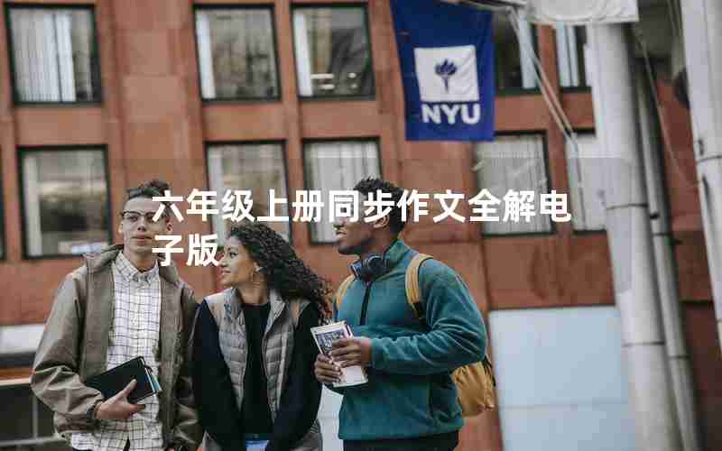 六年级上册同步作文全解电子版