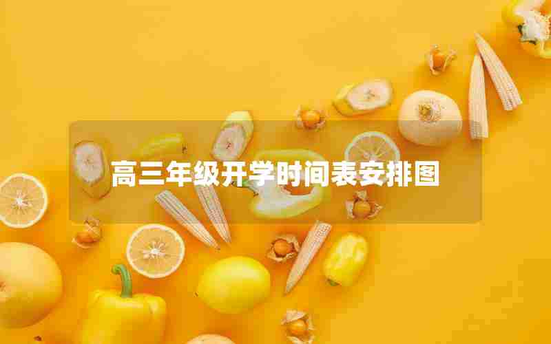 高三年级开学时间表安排图