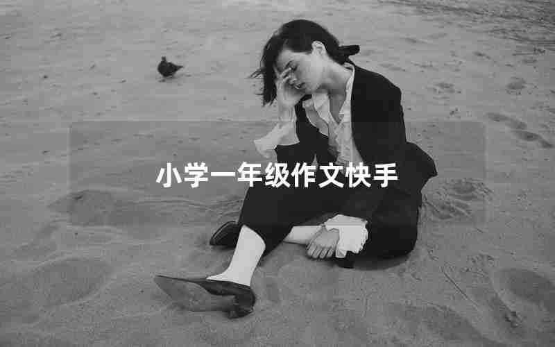小学一年级作文快手