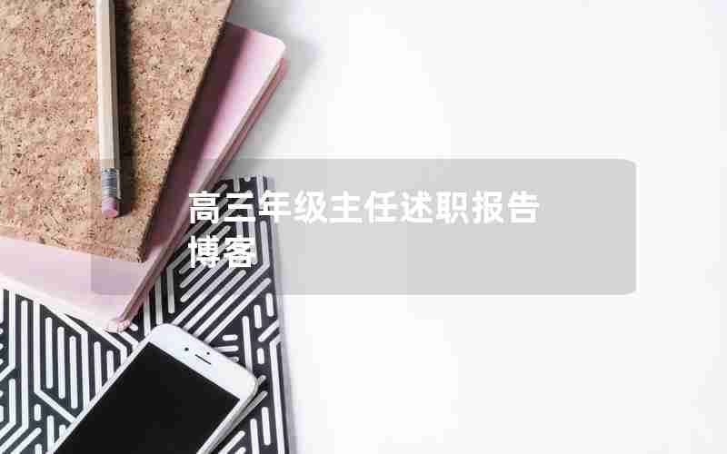 高三年级主任述职报告 博客