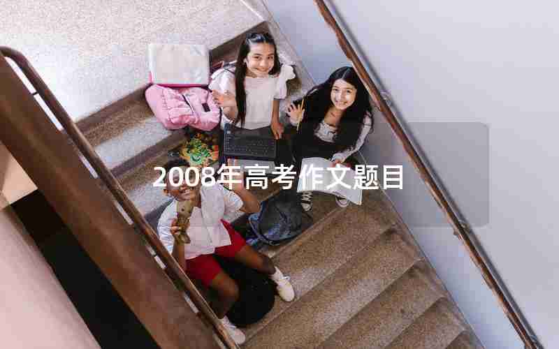 2008年高考作文题目