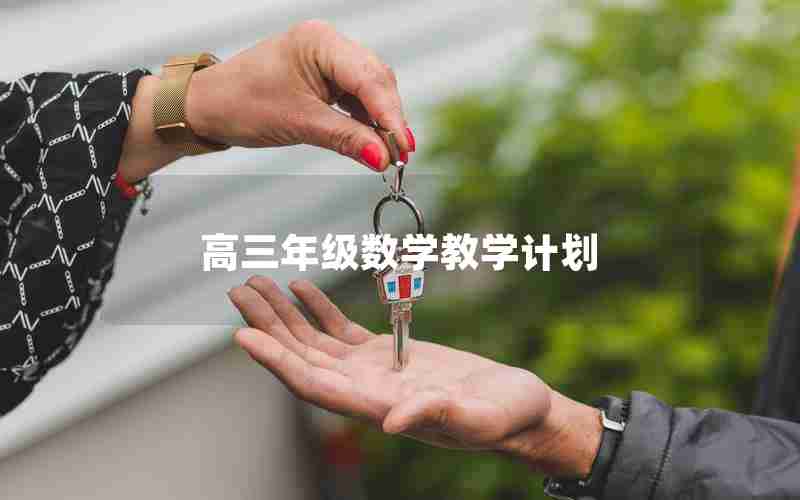 高三年级数学教学计划