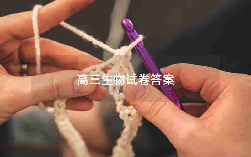 高三生物试卷答案