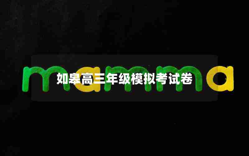 如皋高三年级模拟考试卷