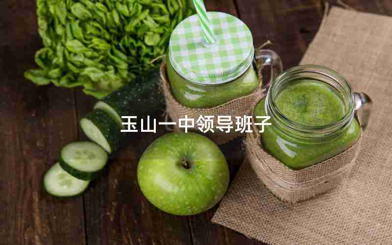 玉山一中领导班子