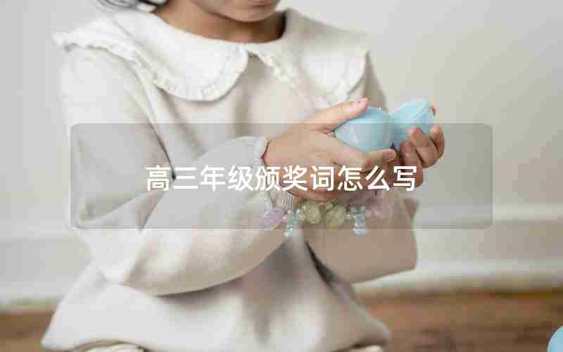 高三年级颁奖词怎么写