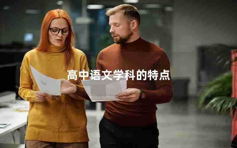 高中语文学科的特点