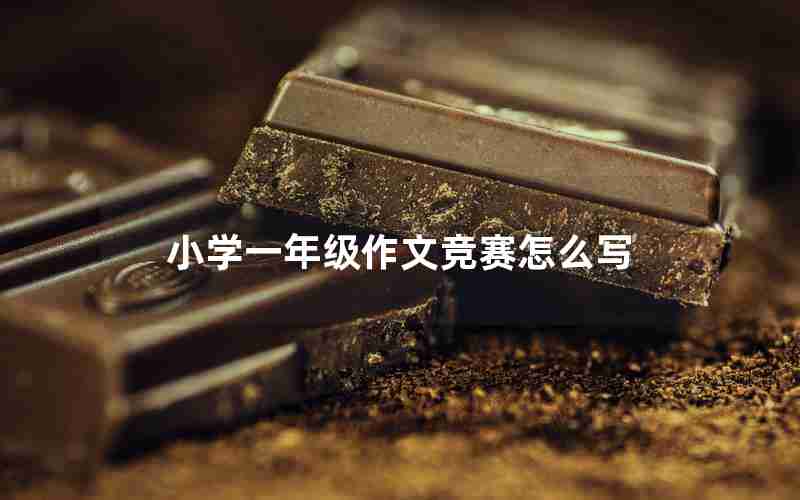 小学一年级作文竞赛怎么写