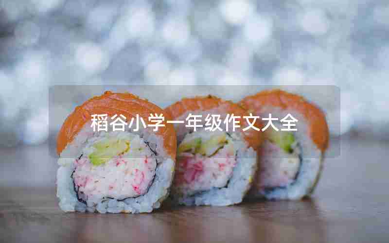 稻谷小学一年级作文大全