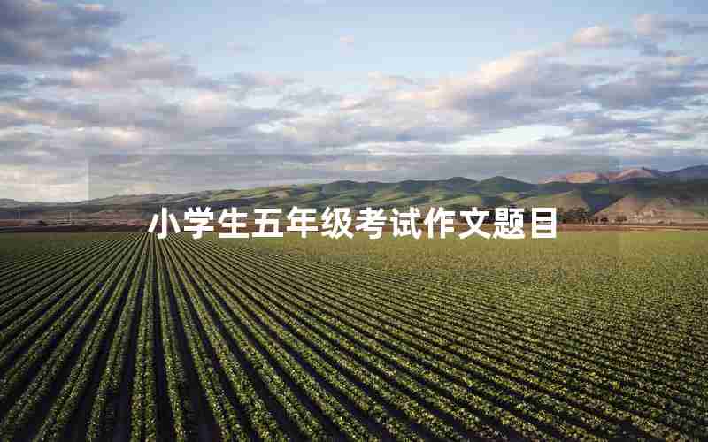 小学生五年级考试作文题目