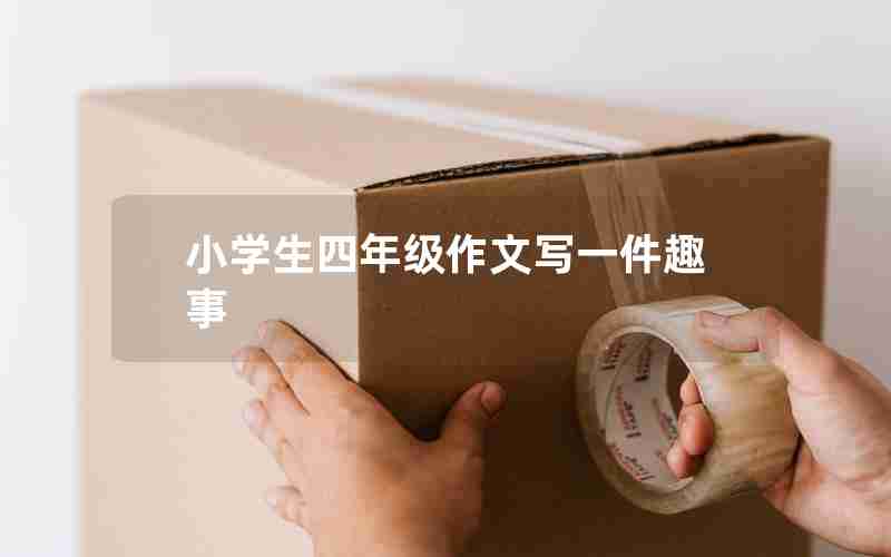 小学生四年级作文写一件趣事