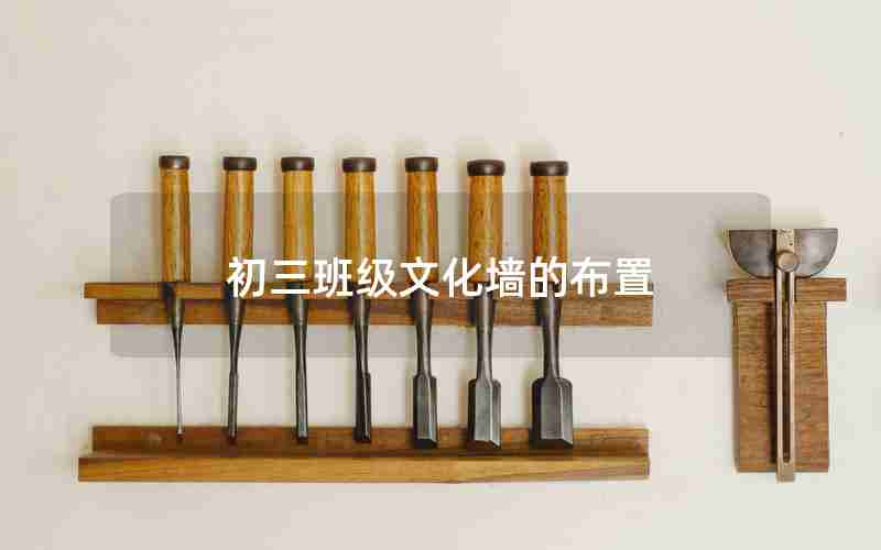 初三班级文化墙的布置