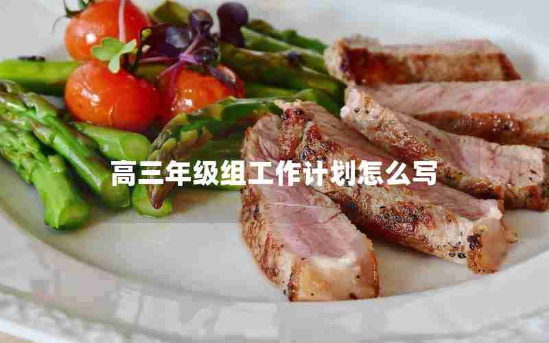 高三年级组工作计划怎么写