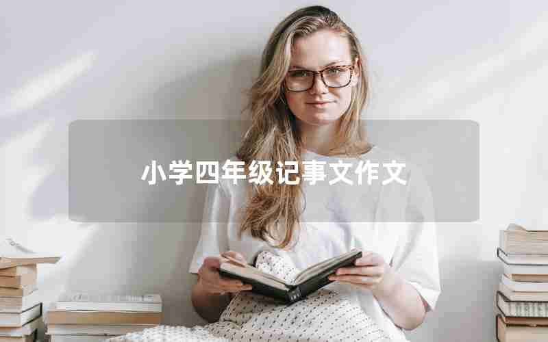 小学四年级记事文作文