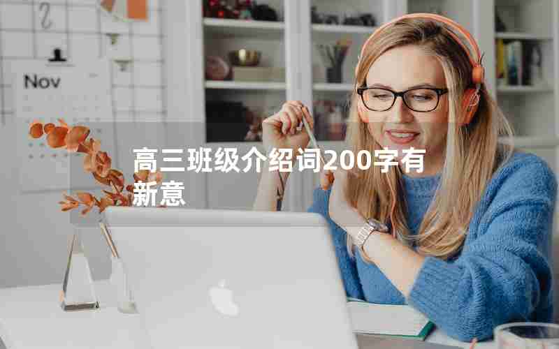高三班级介绍词200字有新意