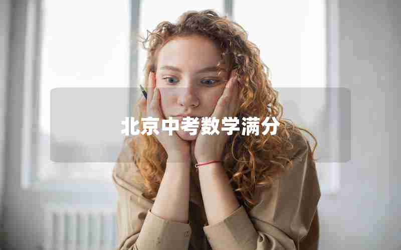 北京中考数学满分