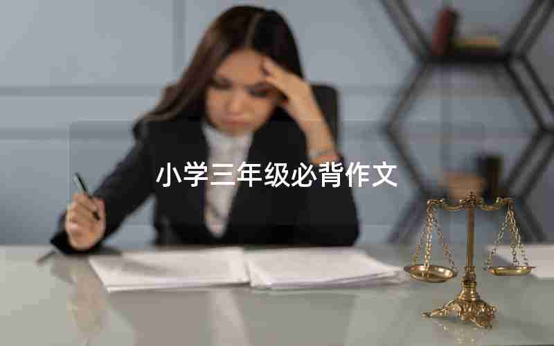 小学三年级必背作文