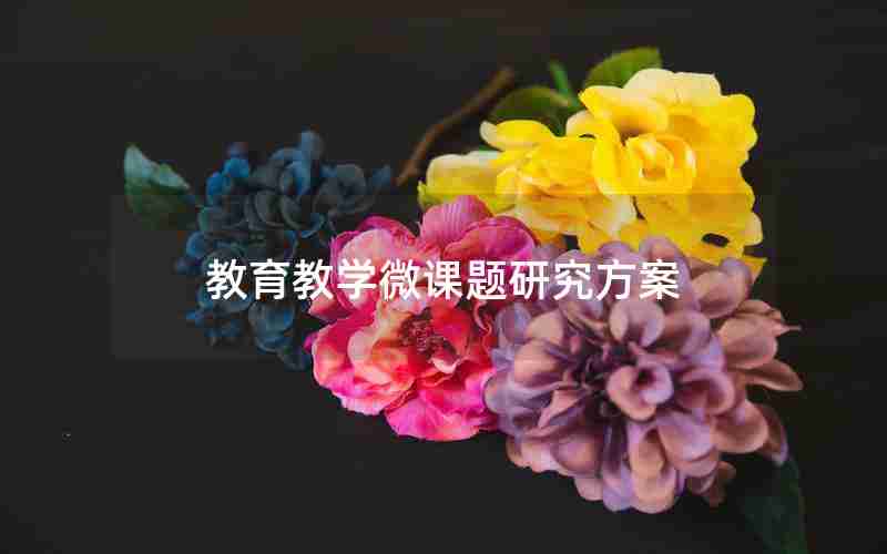 教育教学微课题研究方案
