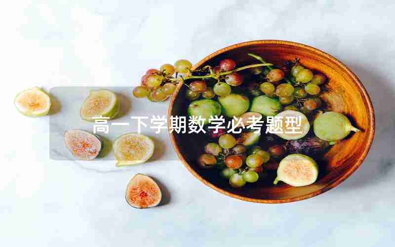 高一下学期数学必考题型