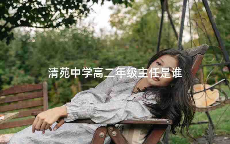 清苑中学高二年级主任是谁