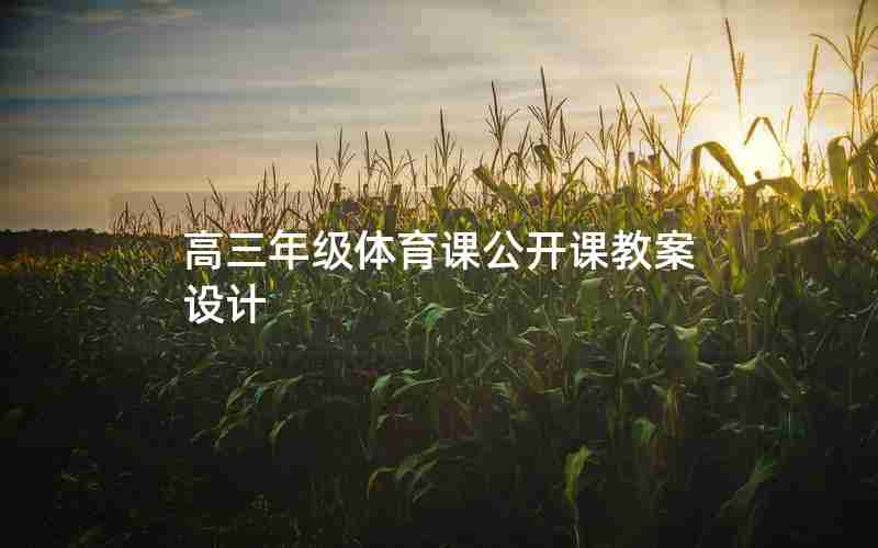 高三年级体育课公开课教案设计