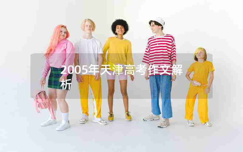 2005年天津高考作文解析
