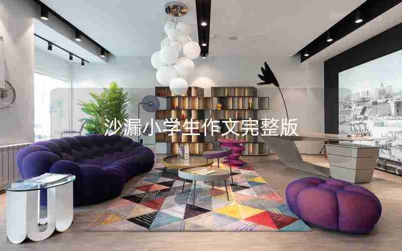 沙漏小学生作文完整版
