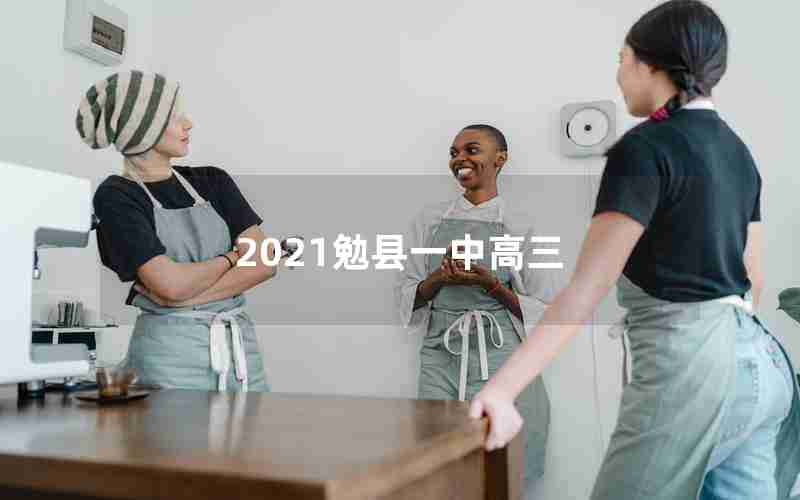 2021勉县一中高三