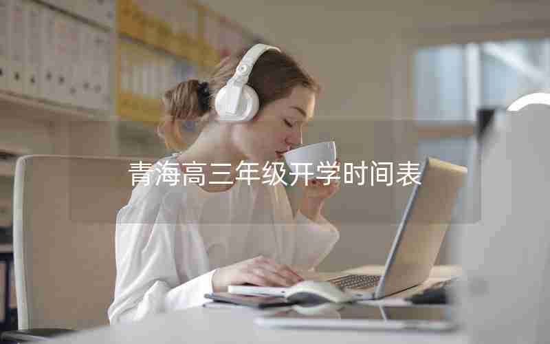 青海高三年级开学时间表