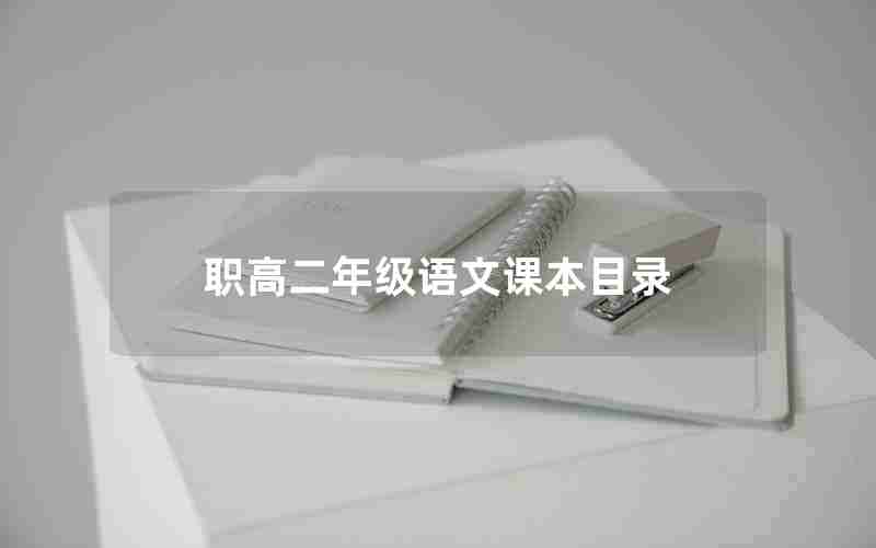 职高二年级语文课本目录
