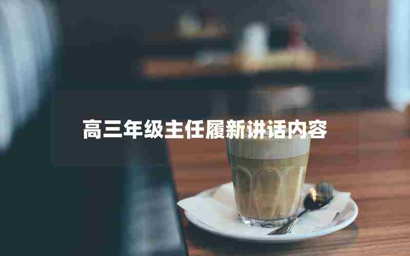 高三年级主任履新讲话内容