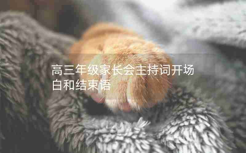 高三年级家长会主持词开场白和结束语