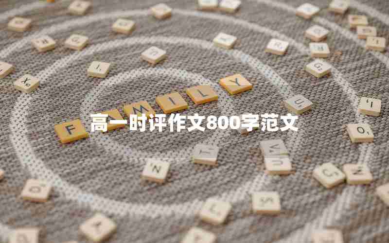 高一时评作文800字范文