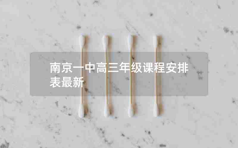 南京一中高三年级课程安排表最新