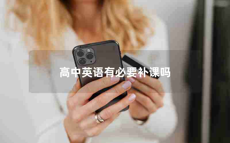 高中英语有必要补课吗