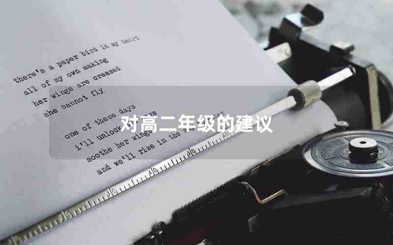 对高二年级的建议(高二对班级的意见和建议)