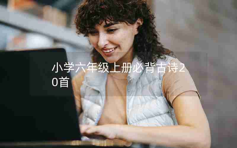 小学六年级上册必背古诗20首