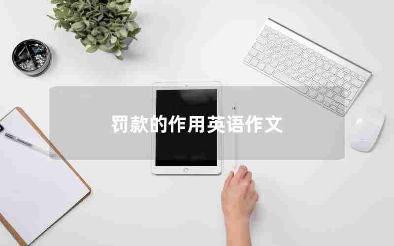 罚款的作用英语作文