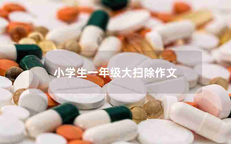 小学生一年级大扫除作文
