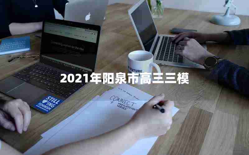 2021年阳泉市高三三模