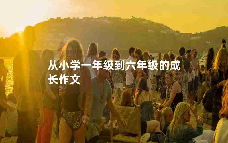 从小学一年级到六年级的成长作文