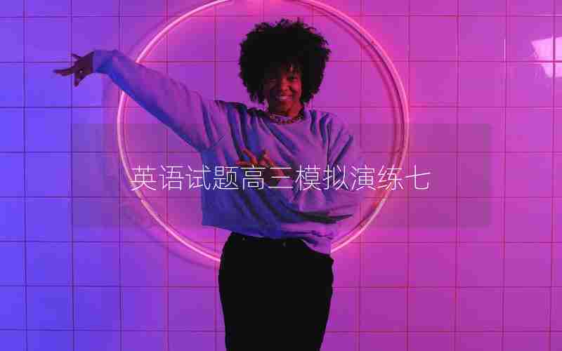 英语试题高三模拟演练七