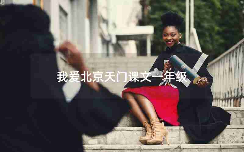 我爱北京天门课文一年级