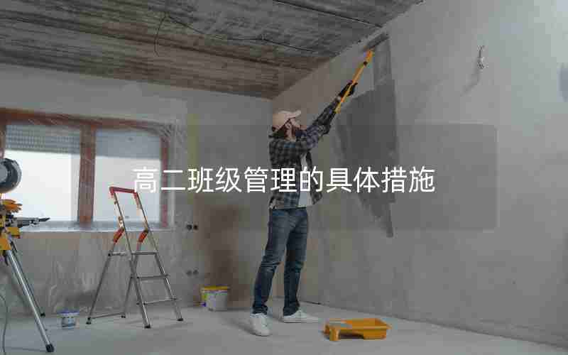 高二班级管理的具体措施