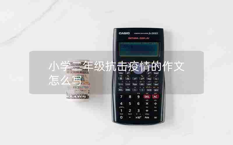 小学二年级抗击疫情的作文怎么写