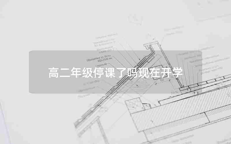 高二年级停课了吗现在开学