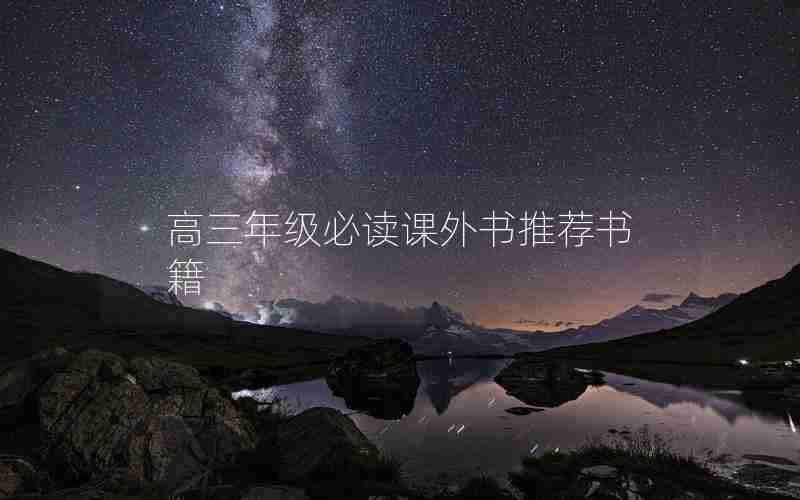 高三年级必读课外书推荐书籍