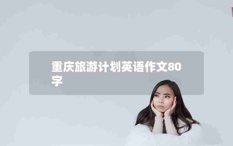 重庆旅游计划英语作文80字