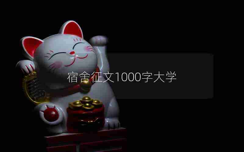 宿舍征文1000字大学